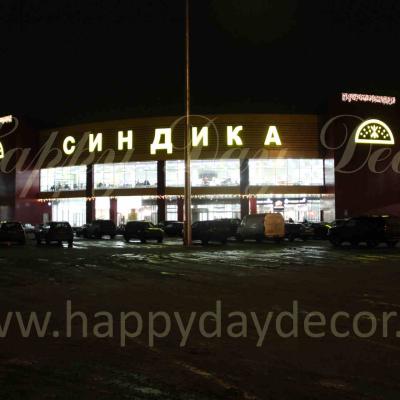 Новогоднее оформление ТЦ СИНДИКА