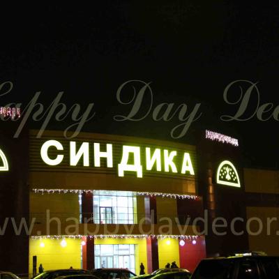 Новогоднее оформление ТЦ СИНДИКА