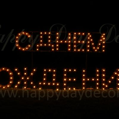 С ДНЕМ РОЖДЕНИЯ из букв с лампочками