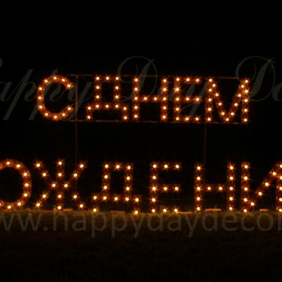 С ДНЕМ РОЖДЕНИЯ из букв с лампочками