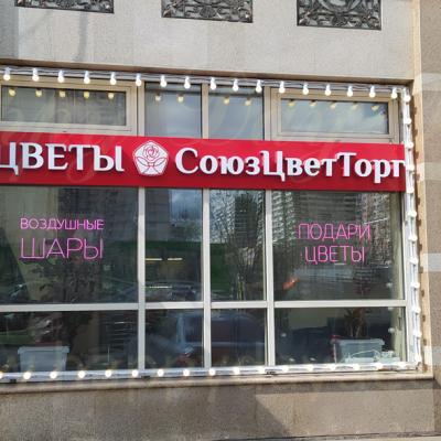 Подсветка из ламп для сети магазинов СоюзЦветТорг на Мичуринском проспекте
