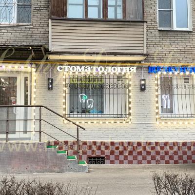 Подсветка из ламп фасада Стоматологии на Войковской